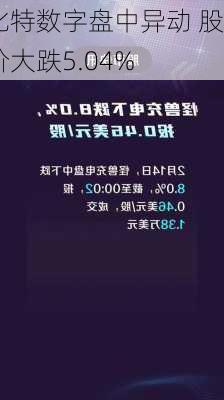 比特数字盘中异动 股价大跌5.04%