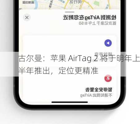 古尔曼：苹果 AirTag 2 将于明年上半年推出，定位更精准