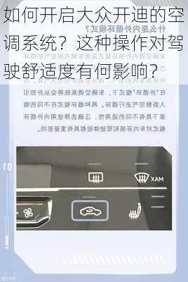 如何开启大众开迪的空调系统？这种操作对驾驶舒适度有何影响？