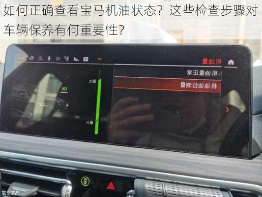 如何正确查看宝马机油状态？这些检查步骤对车辆保养有何重要性？