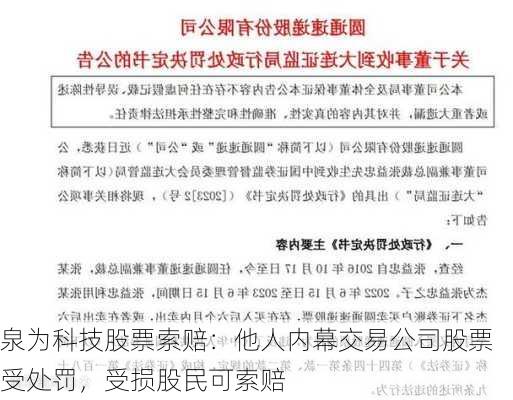 泉为科技股票索赔：他人内幕交易公司股票受处罚，受损股民可索赔