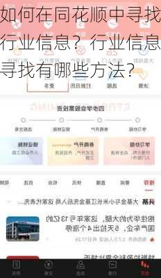 如何在同花顺中寻找行业信息？行业信息寻找有哪些方法？