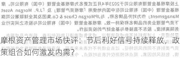 摩根资产管理市场快评：节后利好信号持续释放，政策组合如何激发内需？