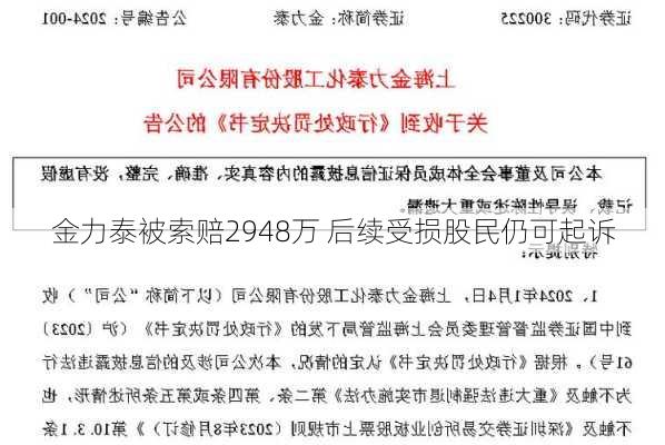 金力泰被索赔2948万 后续受损股民仍可起诉