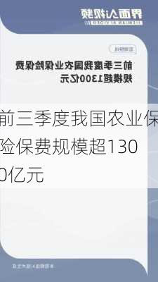 前三季度我国农业保险保费规模超1300亿元