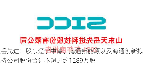 天岳先进：股东辽宁中德、海通新能源以及海通创新拟减持公司股份合计不超过约1289万股