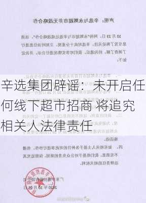 辛选集团辟谣：未开启任何线下超市招商 将追究相关人法律责任