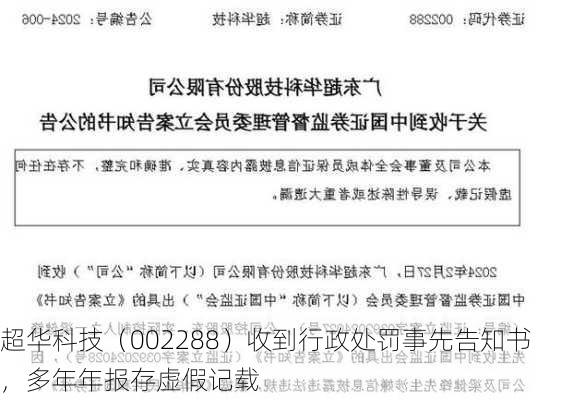 超华科技（002288）收到行政处罚事先告知书，多年年报存虚假记载