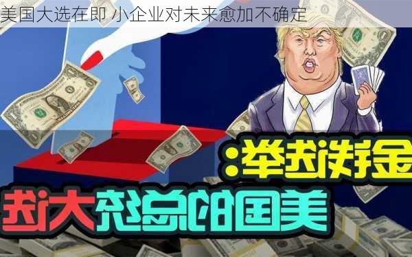 美国大选在即 小企业对未来愈加不确定