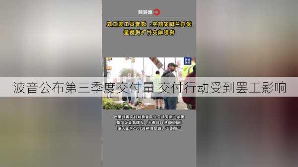 波音公布第三季度交付量 交付行动受到罢工影响