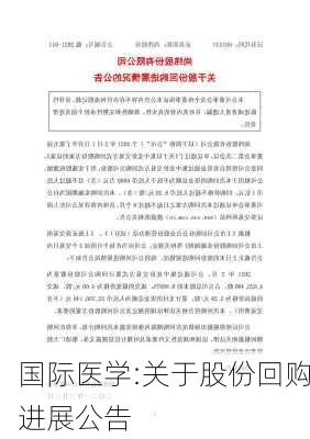 国际医学:关于股份回购进展公告