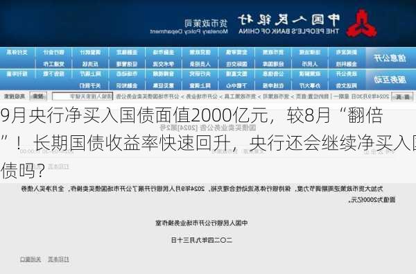 9月央行净买入国债面值2000亿元，较8月“翻倍”！长期国债收益率快速回升，央行还会继续净买入国债吗？