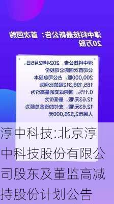 淳中科技:北京淳中科技股份有限公司股东及董监高减持股份计划公告