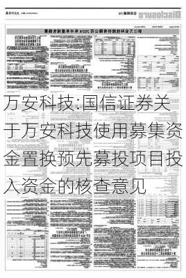 万安科技:国信证券关于万安科技使用募集资金置换预先募投项目投入资金的核查意见