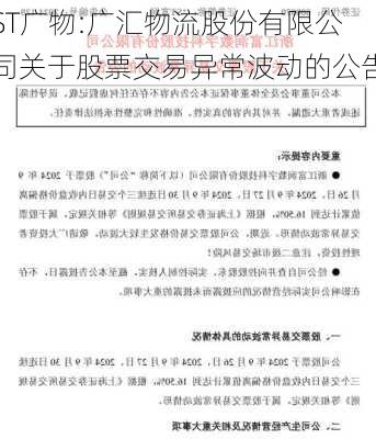 ST广物:广汇物流股份有限公司关于股票交易异常波动的公告