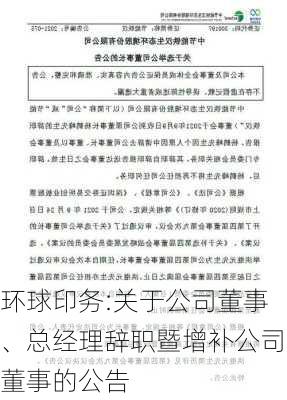 环球印务:关于公司董事、总经理辞职暨增补公司董事的公告