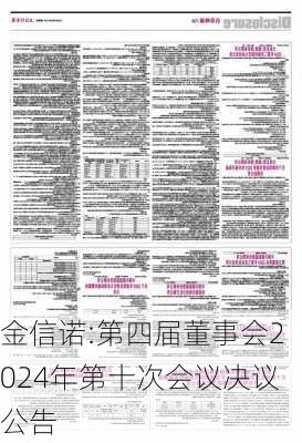 金信诺:第四届董事会2024年第十次会议决议公告