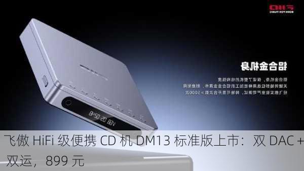 飞傲 HiFi 级便携 CD 机 DM13 标准版上市：双 DAC + 双运，899 元