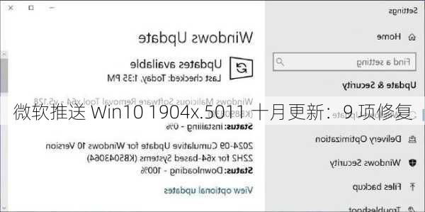 微软推送 Win10 1904x.5011 十月更新：9 项修复
