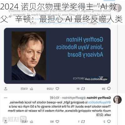 2024 诺贝尔物理学奖得主“AI 教父”辛顿：最担心 AI 最终反噬人类