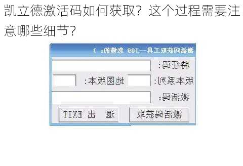 凯立德激活码如何获取？这个过程需要注意哪些细节？