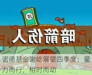 诺德基金谢屹展望四季度：量力而行，相时而动