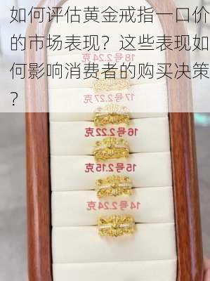 如何评估黄金戒指一口价的市场表现？这些表现如何影响消费者的购买决策？