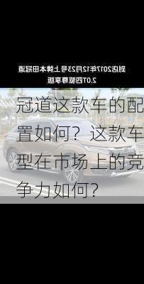 冠道这款车的配置如何？这款车型在市场上的竞争力如何？