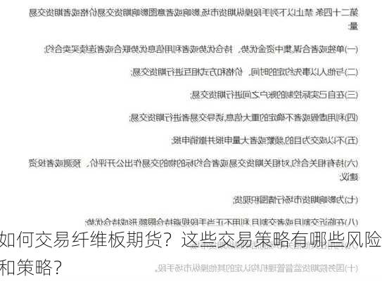 如何交易纤维板期货？这些交易策略有哪些风险和策略？