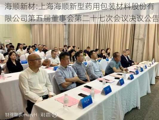 海顺新材:上海海顺新型药用包装材料股份有限公司第五届董事会第二十七次会议决议公告