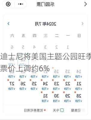 迪士尼将美国主题公园旺季票价上调约6%