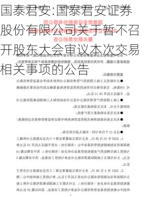 国泰君安:国泰君安证券股份有限公司关于暂不召开股东大会审议本次交易相关事项的公告