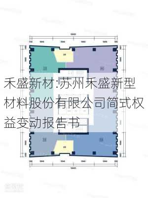 禾盛新材:苏州禾盛新型材料股份有限公司简式权益变动报告书