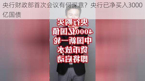 央行财政部首次会议有何深意？央行已净买入3000亿国债