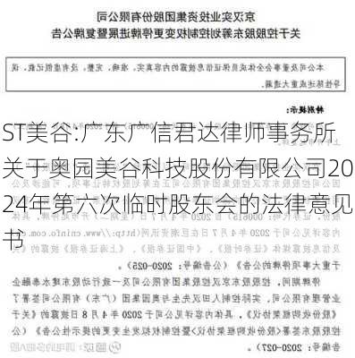 ST美谷:广东广信君达律师事务所关于奥园美谷科技股份有限公司2024年第六次临时股东会的法律意见书