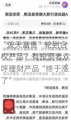 “泼天富贵”轮到含权产品？有投资者欢呼理财产品“终于涨了”