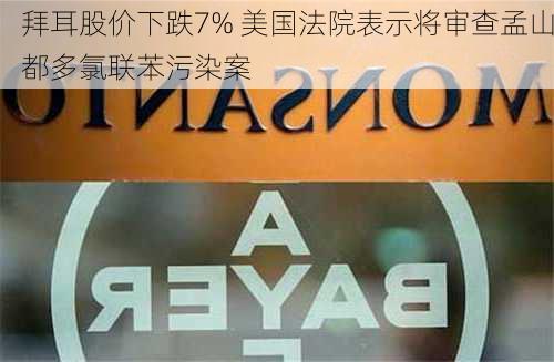 拜耳股价下跌7% 美国法院表示将审查孟山都多氯联苯污染案