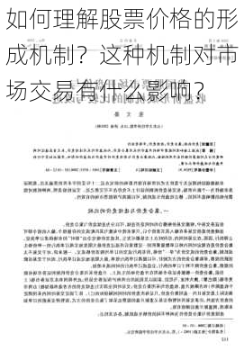 如何理解股票价格的形成机制？这种机制对市场交易有什么影响？