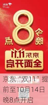 京东“双11”提前至10月14日晚8点开启