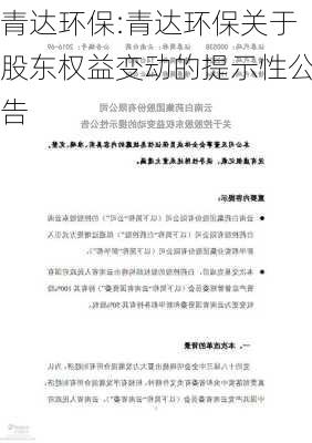 青达环保:青达环保关于股东权益变动的提示性公告