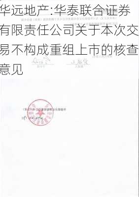 华远地产:华泰联合证券有限责任公司关于本次交易不构成重组上市的核查意见