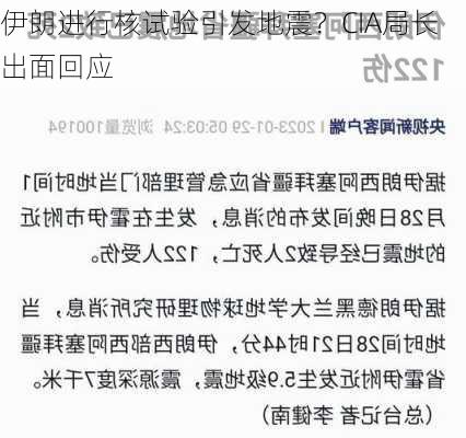 伊朗进行核试验引发地震？CIA局长出面回应