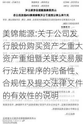 美锦能源:关于公司发行股份购买资产之重大资产重组暨关联交易履行法定程序的完备性、合规性及提交法律文件的有效性的说明