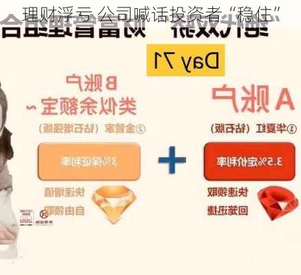 理财浮亏 公司喊话投资者“稳住”