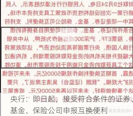 央行：即日起，接受符合条件的证券、基金、保险公司申报互换便利