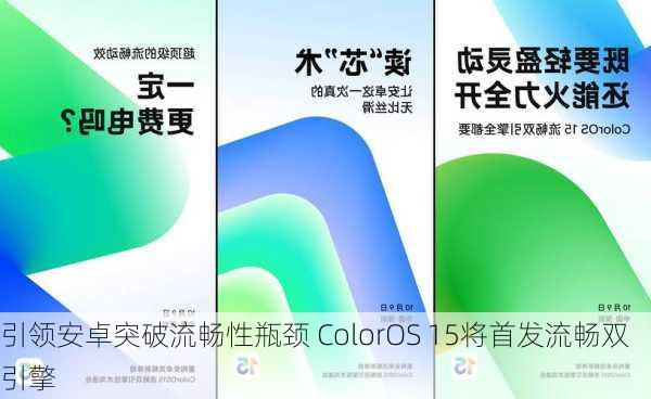 引领安卓突破流畅性瓶颈 ColorOS 15将首发流畅双引擎