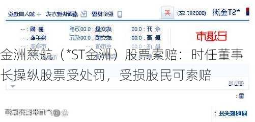 金洲慈航（*ST金洲）股票索赔：时任董事长操纵股票受处罚，受损股民可索赔