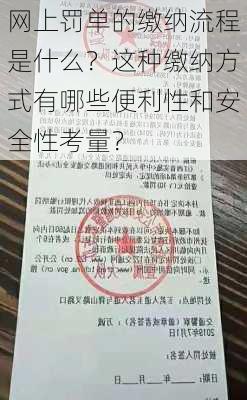 网上罚单的缴纳流程是什么？这种缴纳方式有哪些便利性和安全性考量？