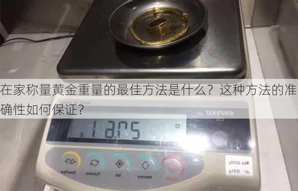 在家称量黄金重量的最佳方法是什么？这种方法的准确性如何保证？