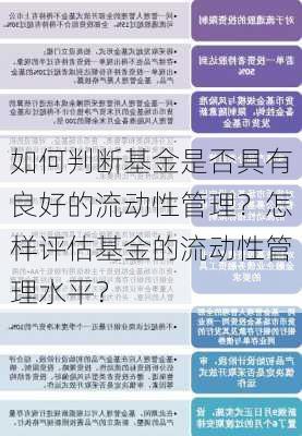 如何判断基金是否具有良好的流动性管理？怎样评估基金的流动性管理水平？